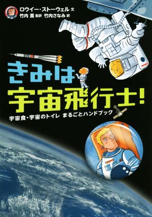 きみは宇宙飛行士！ 宇宙食・宇宙のトイレまるごとハンドブック