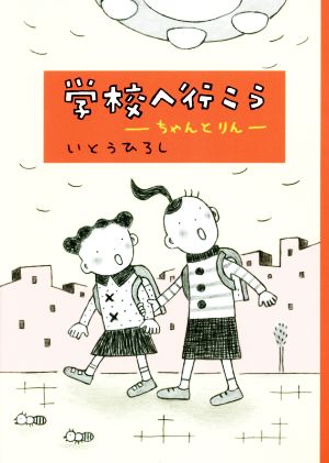 学校へ行こう ちゃんとりん