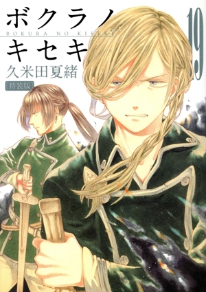 ボクラノキセキ(1) ゼロサムC 中古漫画・コミック | ブックオフ公式