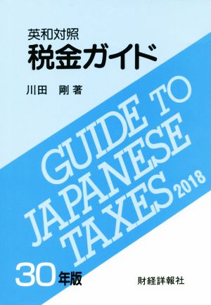 税金ガイド(30年版) 英和対照