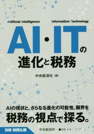 AI・ITの進化と税務別冊税務弘報