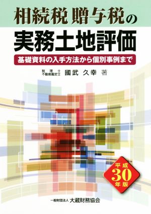 相続税・贈与税の実務土地評価(平成30年版) 基礎資料の入手方法から個別事例まで