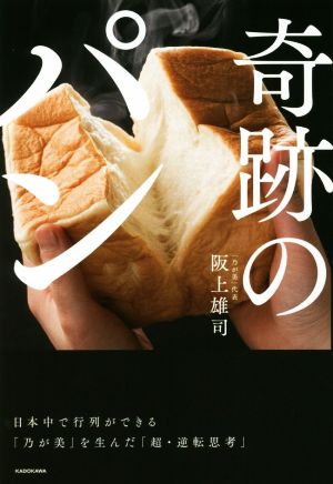 奇跡のパン日本中で行列ができる「乃が美」を生んだ「超・逆転思考」
