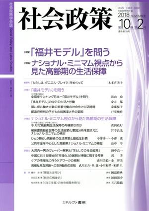 社会政策(第10巻第2号) 小特集 「福井モデル」を問う/ナショナル・ミニマム視点から見た高齢期の生活保障