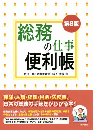 総務の仕事便利帳 第8版