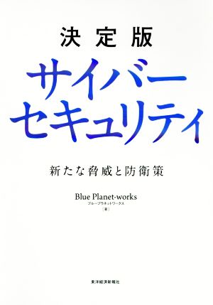 決定版 サイバーセキュリティ 新たな脅威と防衛策