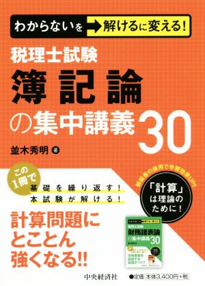 税理士試験簿記論の集中講義30 わからないを解けるに変える！