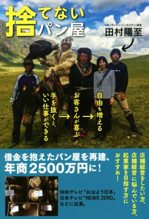 捨てないパン屋手を抜くと、よい仕事ができる→お客さんが喜ぶ→自由も増える