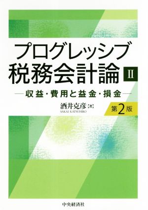 プログレッシブ税務会計論 第2版(Ⅱ) 収益・費用と益金・損金