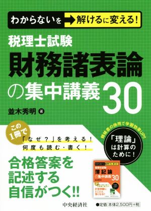 税理士試験財務諸表論の集中講義30 わからないを解けるに変える！