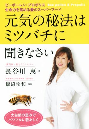 元気の秘法はミツバチに聞きなさいビーポーレン・プロポリス 生命力を高める愛のスーパーフード