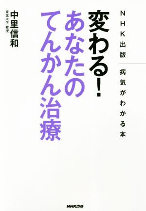 変わる！あなたのてんかん治療 NHK出版 病気がわかる本