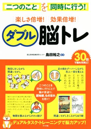 楽しさ倍増！効果倍増！ダブル脳トレ 二つのことを同時に行う！