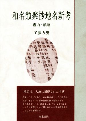 和名類聚抄地名新考 畿内・濃飛 いずみ昴そうしょ