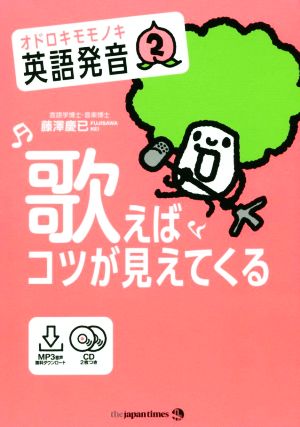 オドロキモモノキ英語の発音(2) 歌えばコツが見えてくる