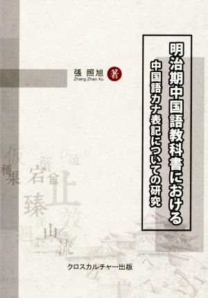 明治期中国語教科書における 中国語カナ表記についての研究