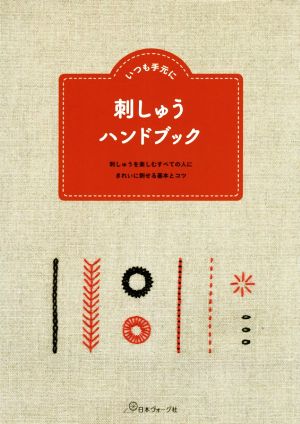 いつも手元に 刺しゅうハンドブック 刺しゅうを楽しむすべての人にきれいに刺せる基本とコツ