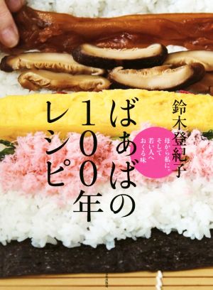 ばぁばの100年レシピ 母から私に。そして若い人へおくる味