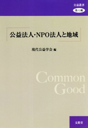 公益法人・NPO法人と地域 公益叢書