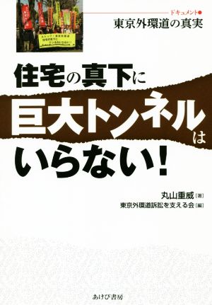 住宅の真下に巨大トンネルはいらない！ ドキュメント・東京外環道の真実