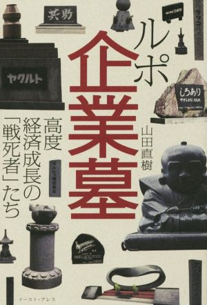 ルポ企業墓 高度経済成長の「戦死者」たち