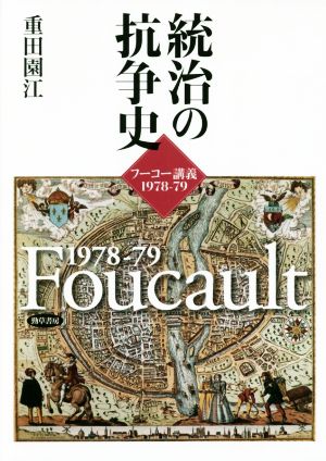 統治の抗争史 フーコー講義1978-79