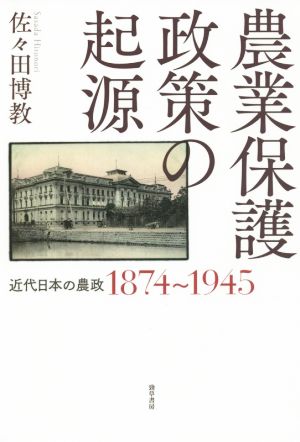 農業保護政策の起源近代日本の農政1874～1945