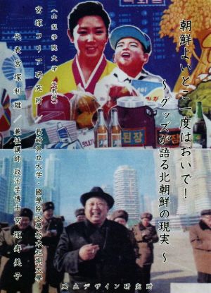 朝鮮よいとこ一度はおいで！ グッズが語る北朝鮮の現実