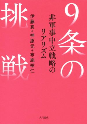 9条の挑戦 非軍事中立戦略のリアリズム