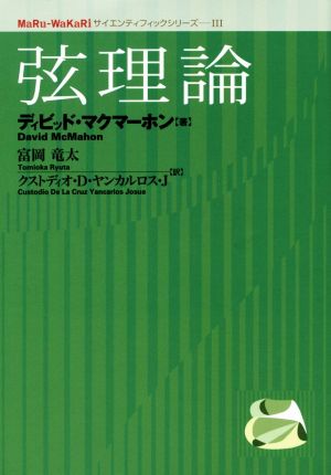 弦理論 MaRu-WaKaRiサイエンティフィックシリーズⅢ