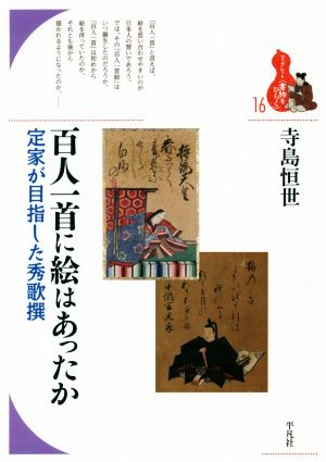 百人一首に絵はあったか 定家が目指した秀歌撰 ブックレット〈書物をひらく〉16