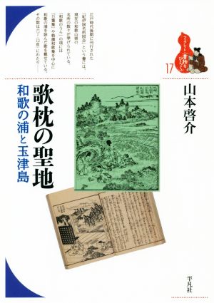 歌枕の聖地 和歌の浦と玉津島 ブックレット〈書物をひらく〉17