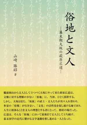 俗地と文人 幕末期大坂の萩原広道