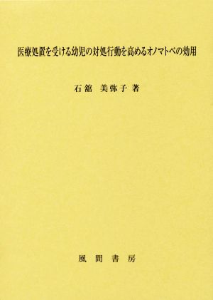 医療処置を受ける幼児の対処行動を高めるオノマトペの効用