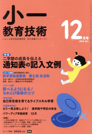 小一教育技術(2018年12月号) 月刊誌