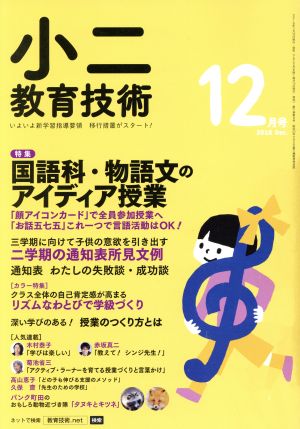 小二教育技術(2018年12月号) 月刊誌