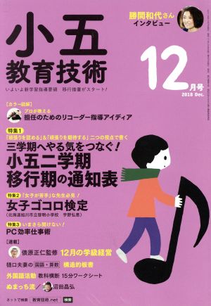 小五教育技術(2018年12月号) 月刊誌