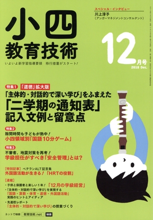 小四教育技術(2018年12月号) 月刊誌