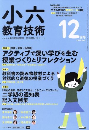 小六教育技術(2018年12月号) 月刊誌