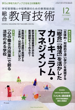 総合教育技術(2018年12月号) 月刊誌