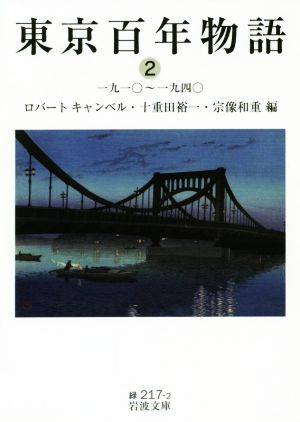 東京百年物語(2)一九一〇～一九四〇岩波文庫