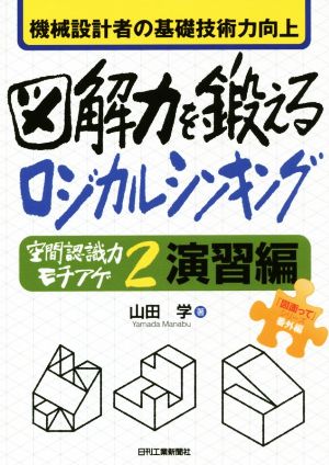 図解力を鍛えるロジカルシンキング空間認識力モチアゲ 2 演習編 機械設計者の基礎技術力向上