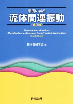 事例に学ぶ流体関連振動 第3版