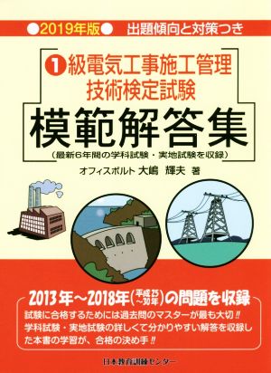 1級電気工事施工管理技術検定試験 模範解答集(2019年版)