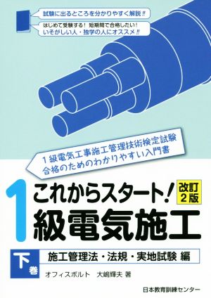 これからスタート！1級電気施工 改訂2版(下巻) 施工管理法・法規・実地試験編