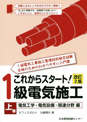 これからスタート！1級電気施工 改訂2版(上巻) 電気工学・電気設備・関連分野編