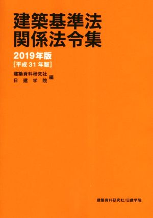 建築基準法関係法令集(2019年版[平成31年版])