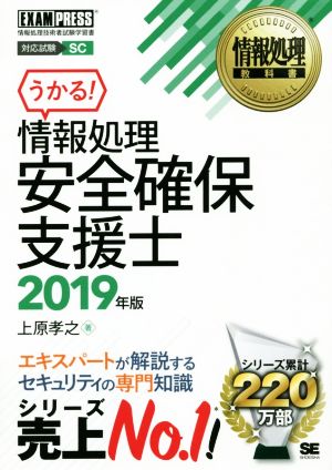 うかる！情報処理安全確保支援士(2019年版) 情報処理技術者試験学習書 EXAMPRESS 情報処理教科書