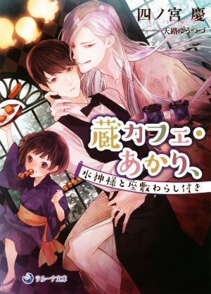 蔵カフェ・あかり、 水神様と座敷わらし付き ラルーナ文庫