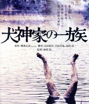 犬神家の一族 角川映画 THE BEST(Blu-ray Disc)